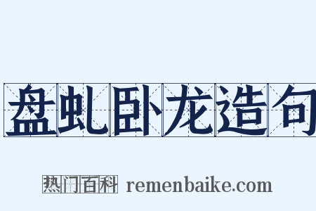 盘虬卧龙造句是什么意思的图片